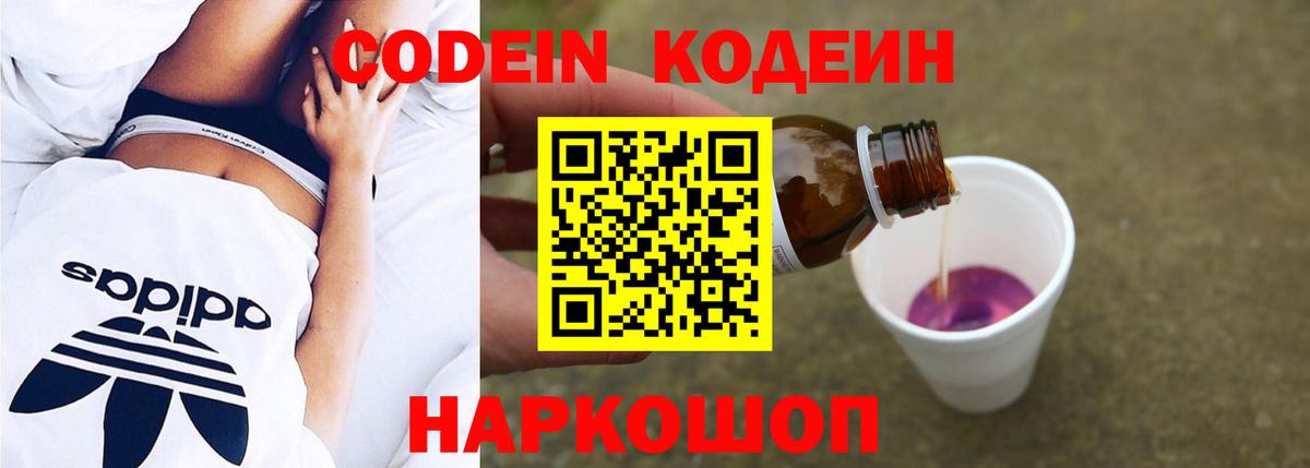 Кодеин Purple Drank  Вход с VPN  Полысаево 